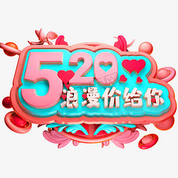 520浪漫价给你免抠艺术字图片_520浪漫价给你3D立体字体C4D情人节