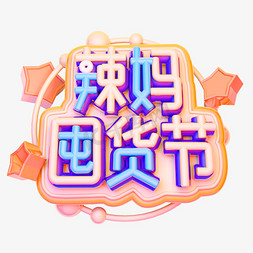 辣妈囤货节3D字体设计