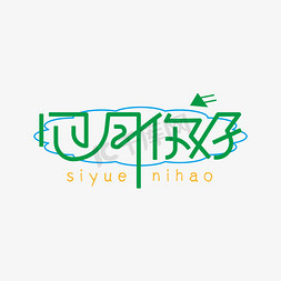 矢量字你好免抠艺术字图片_四月你好绿色创意活力四月你好艺术字