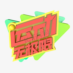 运动无极限原创艺术字