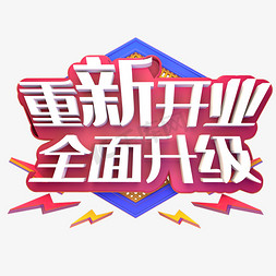 淘宝logo免抠艺术字图片_重新开业全面升级C4D立体白色3D艺术字