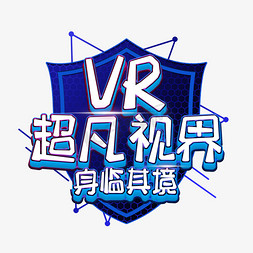 vr科技智能免抠艺术字图片_VR超凡视界艺术字