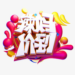 辣妈价到3D字体设计