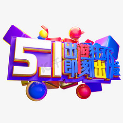 51出游狂欢3D字体设计