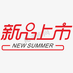 初夏新品上市电商字