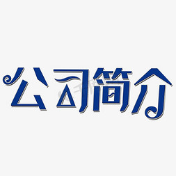 企业简介元素免抠艺术字图片_公司简介艺术字