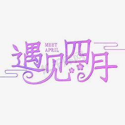 遇见四月粉色装饰字