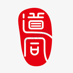 原创中国风印章篆刻字道同艺术字