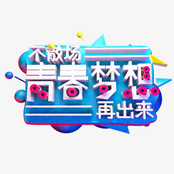 青春梦想3D字体设计