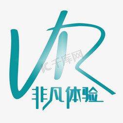 韵味非凡免抠艺术字图片_VR非凡体验艺术字