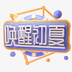 C4D唤醒初夏字体设计