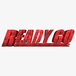 没准备好免抠艺术字图片_readygo准备好了么