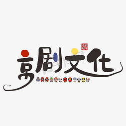 脸谱免抠艺术字图片_京剧文化手写字