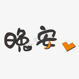 晚安艺术字免抠艺术字图片_问候语晚安艺术字