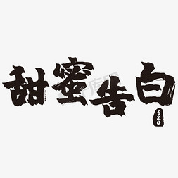 甜蜜告白艺术字