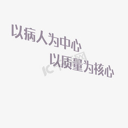 医院病房艺术字下载