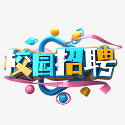 创意校园招聘免抠艺术字图片_校园招聘C4D