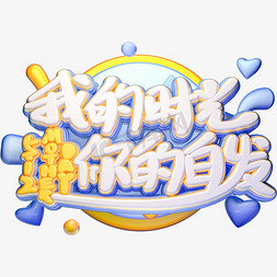 C4D我的时光你的白发毛笔艺术字