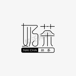 茶具茶具logo免抠艺术字图片_奶茶LOGO 黑色 简约 餐饮 奶茶 NAI CHA