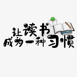 童真童趣嗨翻六一免抠艺术字图片_让读书成为一种习惯艺术字