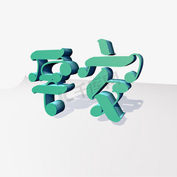 早安创意字免抠艺术字图片_早安  绿色 创意字 艺术字 字体设计 c4d