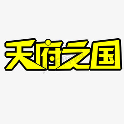 成都青城山免抠艺术字图片_天府之国字体