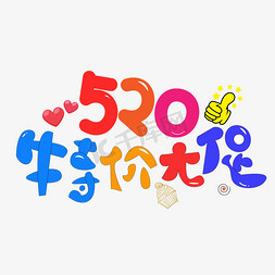 520特价大促彩色卡通创意艺术字设计