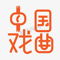 创意中国戏曲