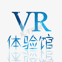 
星空免抠艺术字图片_VR体验馆星空艺术字