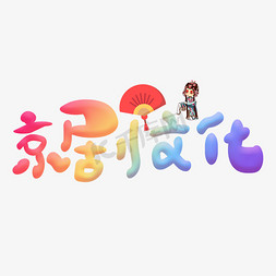 京剧文化彩色卡通创意艺术字设计
