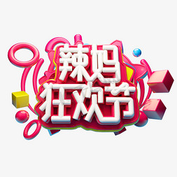 辣妈狂欢节3D字体设计