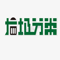 绿色环保环保免抠艺术字图片_垃圾分类 绿色 环保 生活 矢量 艺术字