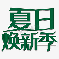 夏日新款免抠艺术字图片_夏日焕新季艺术字