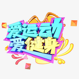 爱运动爱健身创意立体字体设计