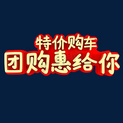 给你免抠艺术字图片_特价购车团购惠给你