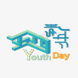 youth免抠艺术字图片_节日素材54青年节立体绿色艺术字
