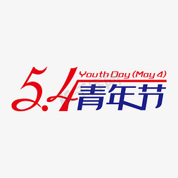 简洁创意5.4青年节艺术字