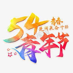 54青年节毛笔艺术字