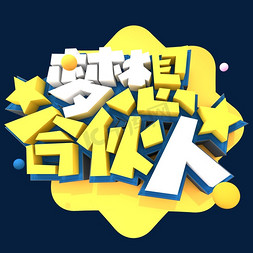 创意校园招聘免抠艺术字图片_梦想合伙人创意立体字体设计