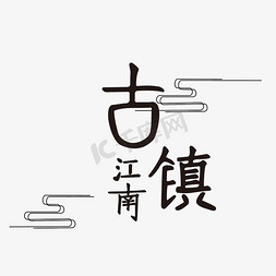 白沙古镇免抠艺术字图片_江南古镇艺术字