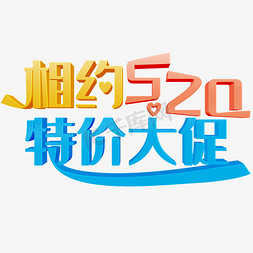 淘宝520免抠艺术字图片_相约520彩色立体字