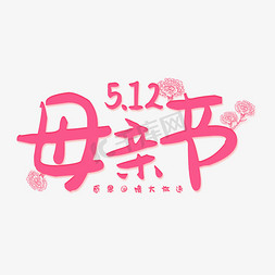 亲情冷淡免抠艺术字图片_5.12母亲节快乐