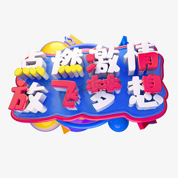 点燃激情放飞梦想3D字体设计