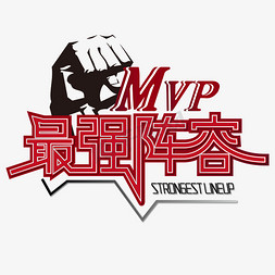 团队风采展示免抠艺术字图片_最强阵容 mvp 团队 竞赛 红色 渐变 矢量 艺术字