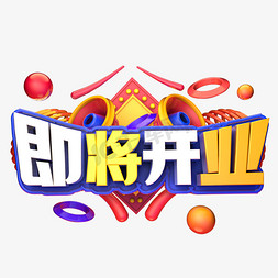 即将开业C4D创意艺术字体设计