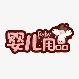 婴儿用品免抠艺术字图片_手绘卡通天使婴儿用品艺术字千库原创