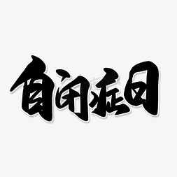 自闭症展架免抠艺术字图片_黑色毛笔艺术字自闭症日