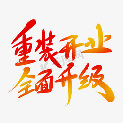 毛笔字开免抠艺术字图片_重装开业全面升级毛笔字