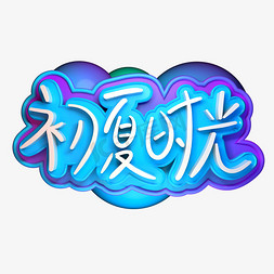 初夏时光免抠艺术字图片_初夏时光创意立体字