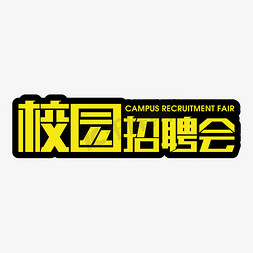 校园招聘会矩形黄色字